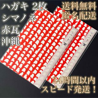 【送料無料！匿名配送！】ハガキ★シマノネ★赤瓦★沖縄★上品★2枚①(印刷物)