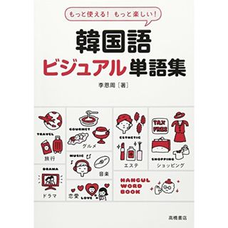 もっと使える! もっと楽しい! 韓国語ビジュアル単語集／李 恩周(その他)