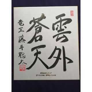 ★★藤井聡太八冠。直筆サイン。本物色紙。新品。落款。超超貴重直筆サイン色紙です。(書)