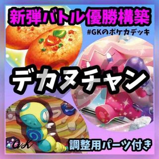 ポケモン(ポケモン)のデカヌチャンex 新弾バトル優勝 ポケモンカード 構築済みデッキ(Box/デッキ/パック)