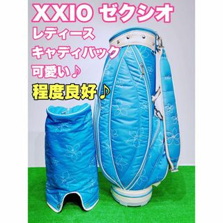 ゼクシオ(XXIO)の☆程度良好♪XXIO ゼクシオ☆レディース キャディバッグ 水色 ブルー 花柄(バッグ)