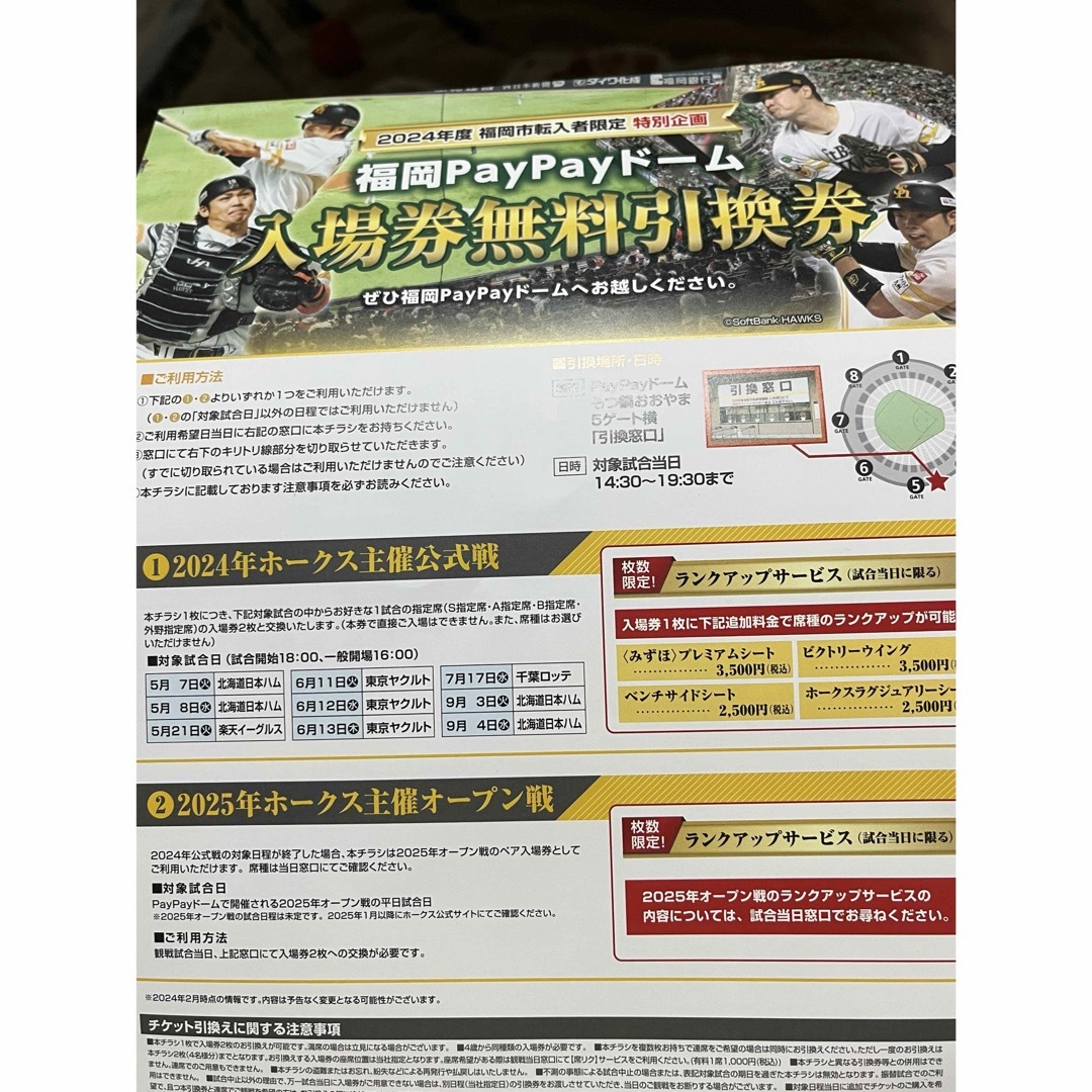 野球　チケット　ソフトバンク　ホークス　入場券無料引換券 チケットのスポーツ(野球)の商品写真