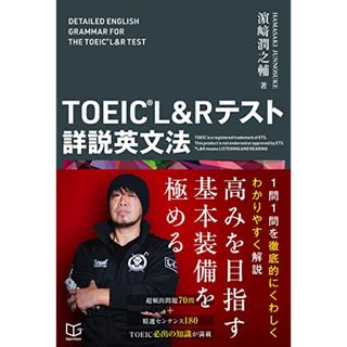 TOEICR L&Rテスト 詳説英文法／濱崎 潤之輔(資格/検定)