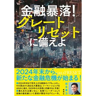 金融暴落! グレートリセットに備えよ／岩永 憲治(ビジネス/経済)