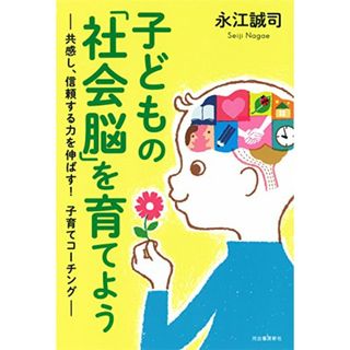 子どもの「社会脳」を育てよう: 共感し、信頼する力を伸ばす! 子育てコーチング／永江誠司(語学/参考書)