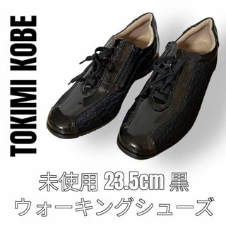 新品　TOKIMI KOBE ウォーキングシューズ　23.5cm 黒色　エナメル(スニーカー)