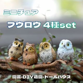 ミニチュア ドールハウス ミニシーン 梟 置物 部屋飾り ふくろう 小物 4点(置物)