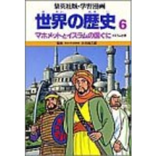 学習漫画世界の歴史 6／三上 修平(その他)