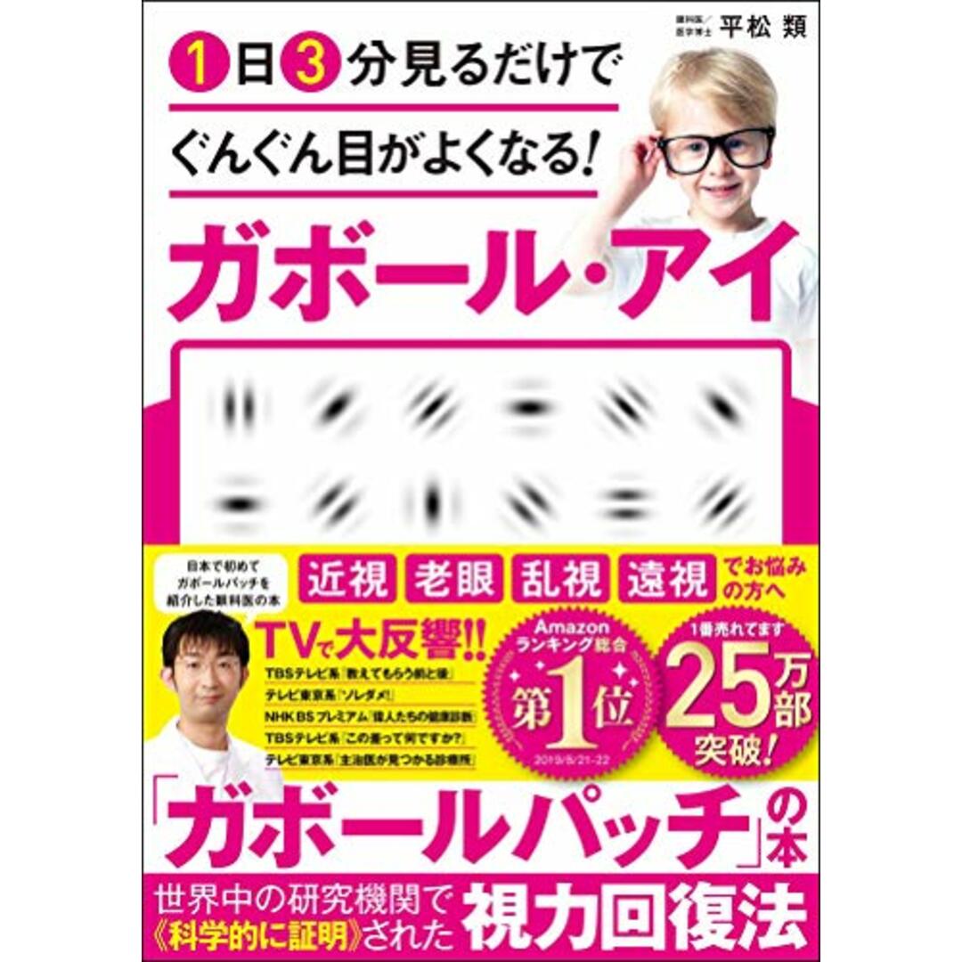 1日3分見るだけでぐんぐん目がよくなる! ガボール・アイ／平松 類 エンタメ/ホビーの本(健康/医学)の商品写真