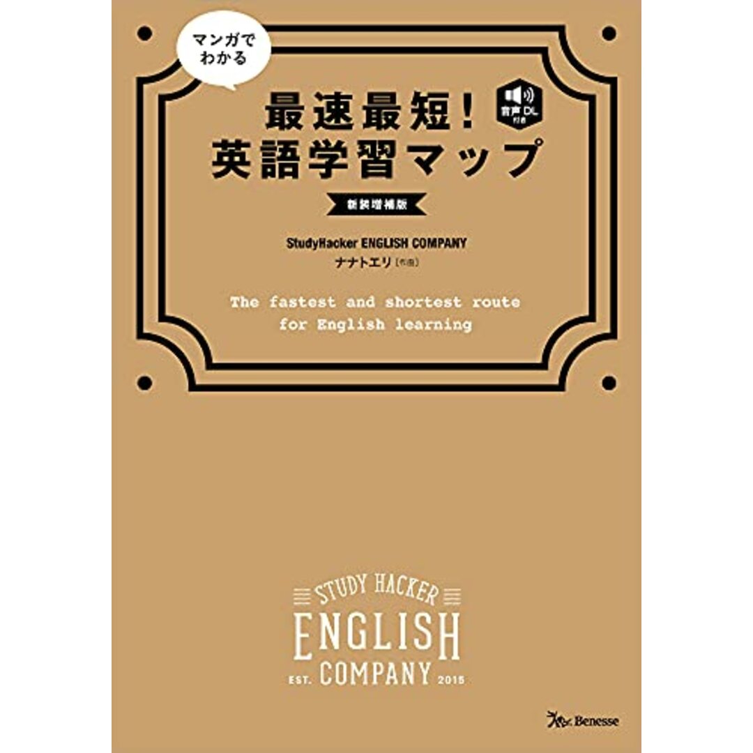 マンガでわかる 最速最短! 英語学習マップ 新装増補版／StudyHacker ENGLISH COMPANY エンタメ/ホビーの漫画(その他)の商品写真