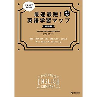 マンガでわかる 最速最短! 英語学習マップ 新装増補版／StudyHacker ENGLISH COMPANY(その他)