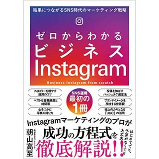 ゼロからわかるビジネスInstagram 結果につながるSNS時代のマーケティング戦略／株式会社ホットリンク 朝山高至(ビジネス/経済)