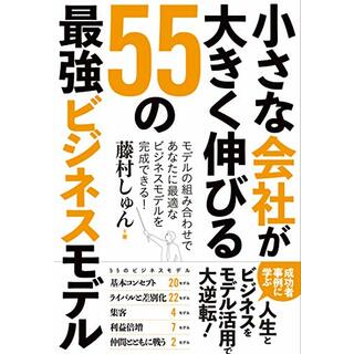 小さな会社が大きく伸びる 55の最強ビジネスモデル／藤村しゅん(ビジネス/経済)