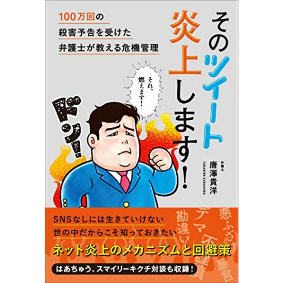 そのツイート炎上します! 100万回の殺害予告を受けた弁護士が教える危機管理／唐澤貴洋 エンタメ/ホビーの本(その他)の商品写真