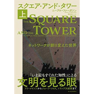 スクエア・アンド・タワー(上): ネットワークが創り変えた世界／ニーアル ファーガソン(その他)