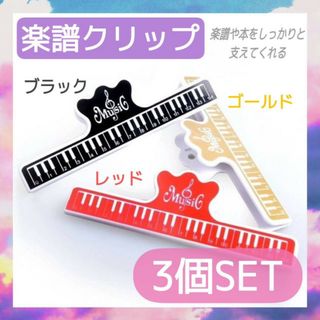 楽譜クリップ　3個セット　黒　赤　ゴールド　譜面　本　押さえ　ピアノ　譜面台(その他)