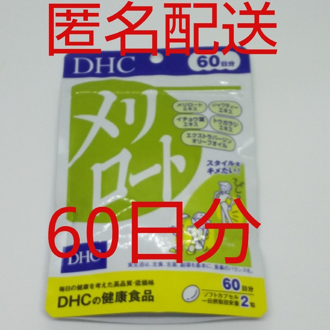 DHC(ディーエイチシー)の【新品、未開封品、匿名配送】DHC メリロート 60日分 食品/飲料/酒の健康食品(その他)の商品写真