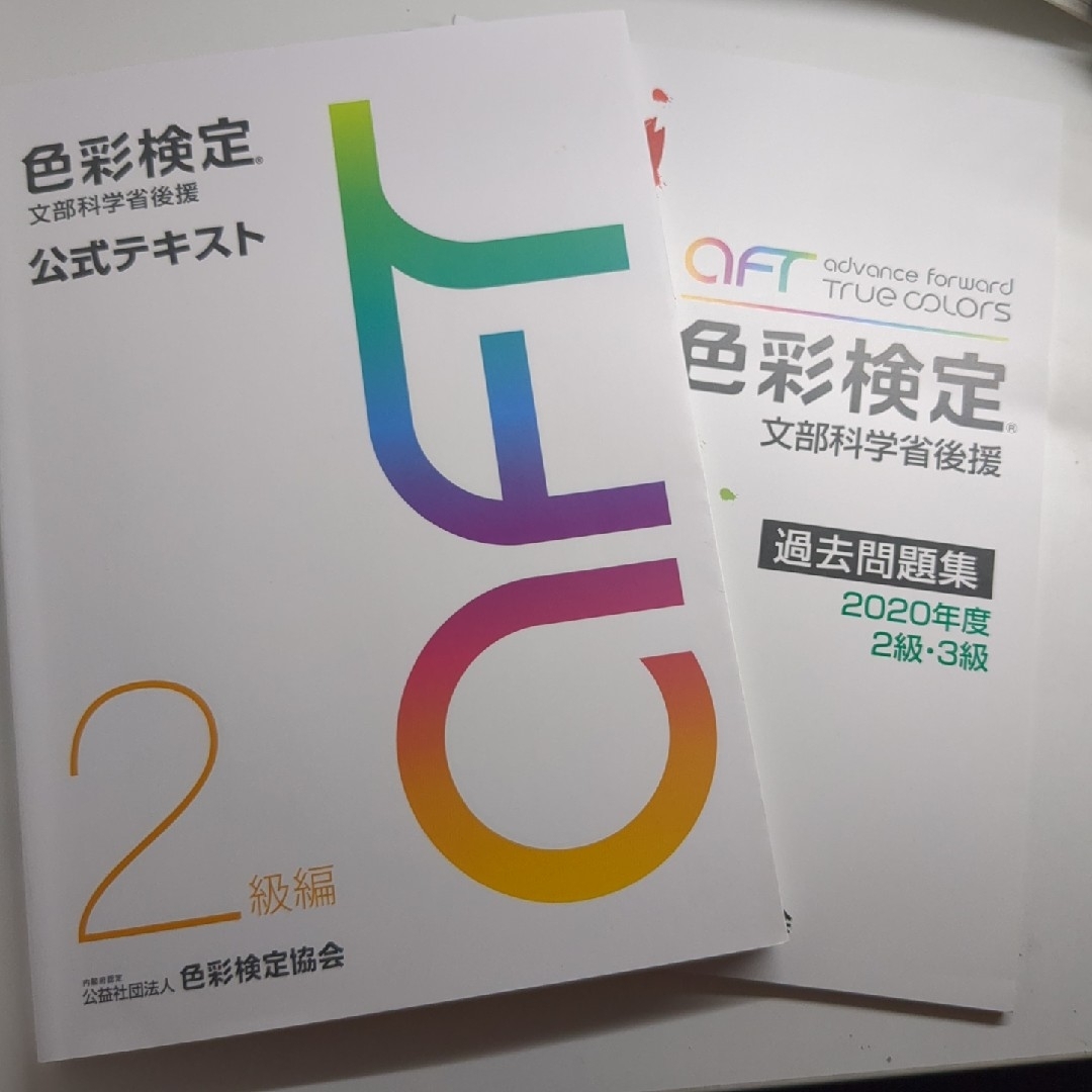 色彩検定公式テキスト２級編、過去問題集2020年度 エンタメ/ホビーの本(その他)の商品写真