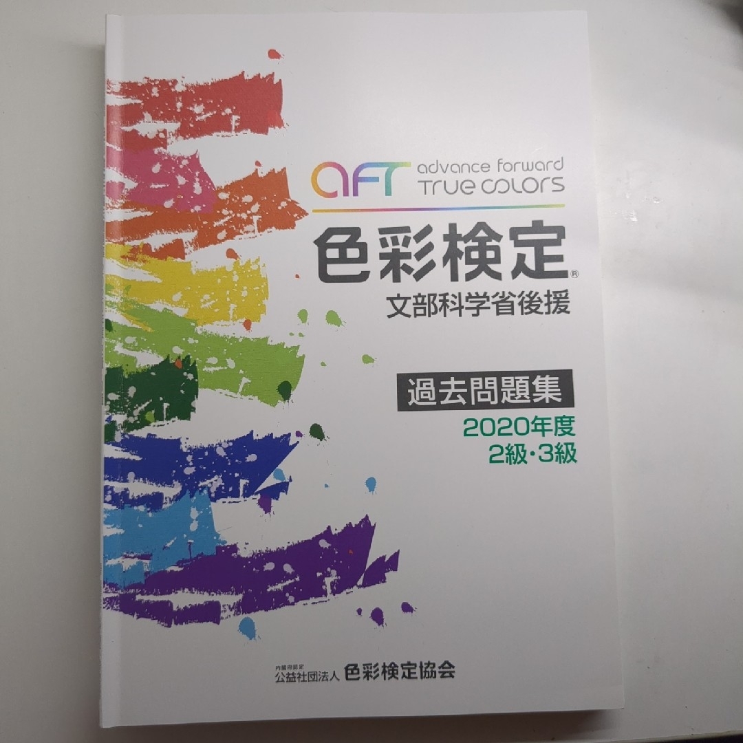 色彩検定公式テキスト２級編、過去問題集2020年度 エンタメ/ホビーの本(その他)の商品写真