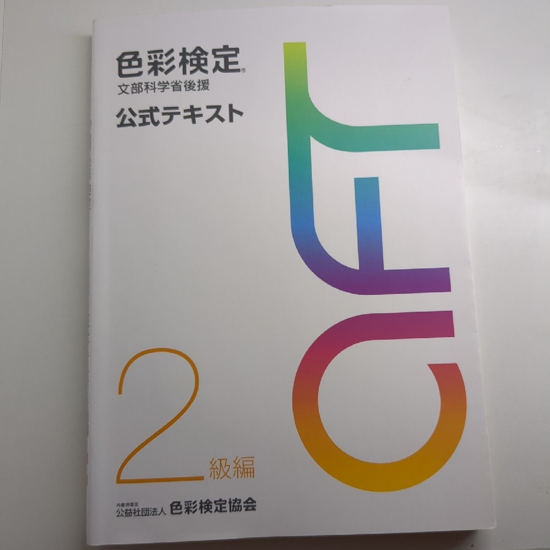 色彩検定公式テキスト２級編、過去問題集2020年度 エンタメ/ホビーの本(その他)の商品写真