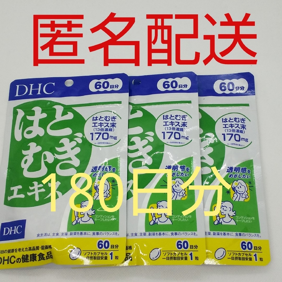 DHC(ディーエイチシー)の【新品、未開封品、匿名配送】DHC はとむぎエキス 60日分3袋 食品/飲料/酒の健康食品(その他)の商品写真