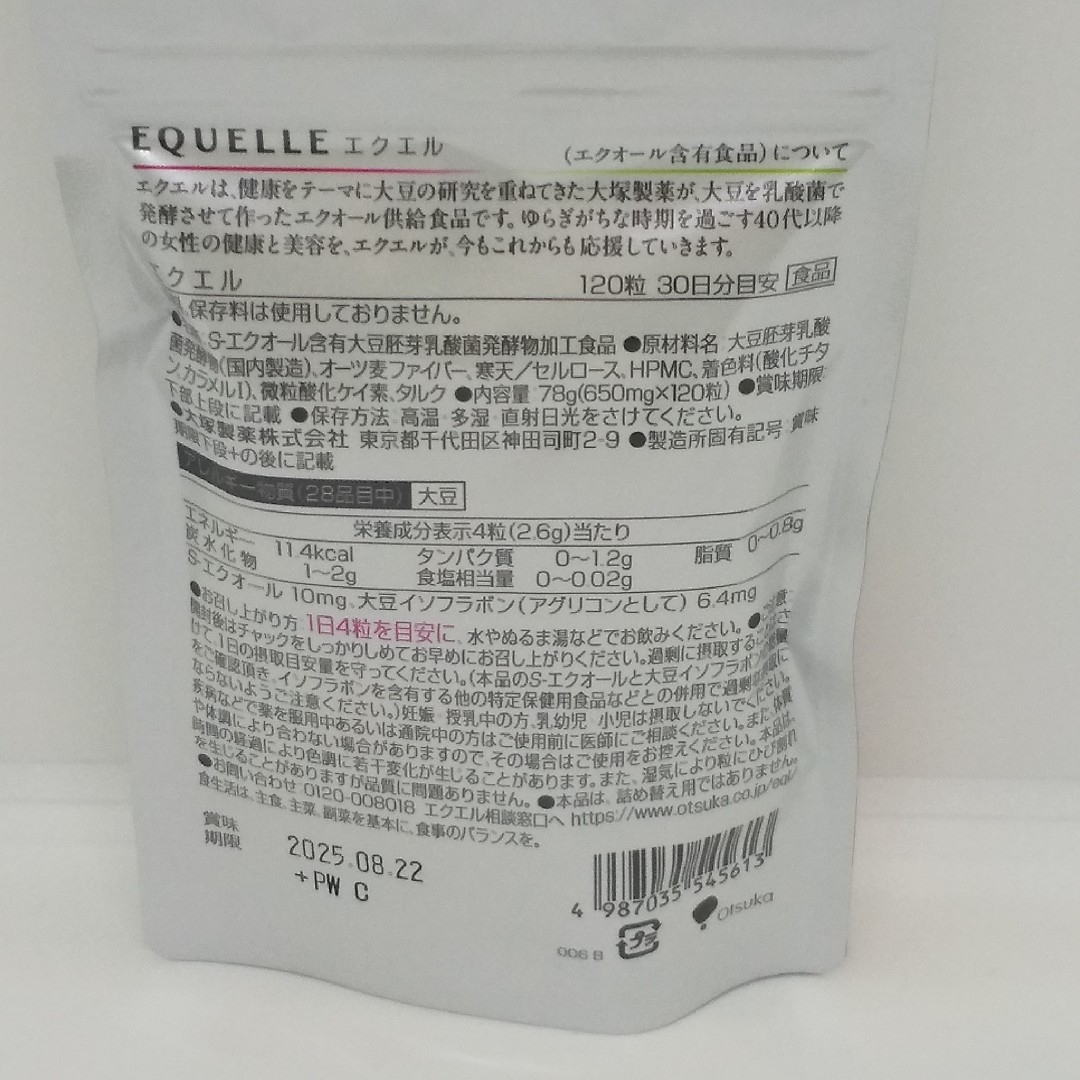 大塚製薬(オオツカセイヤク)の【新品、未開封、正規品、匿名配送】大塚製薬 エクエル パウチ 120粒入り2袋 食品/飲料/酒の健康食品(その他)の商品写真