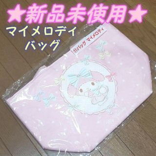 サンリオ(サンリオ)の【新品未使用】マイメロディ バッグ／ピンク／当りくじ／サンリオ／ピアノ／フリル(キャラクターグッズ)