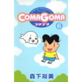 COMAGOMA 6 (ヤングジャンプコミックス)／森下 裕美(その他)