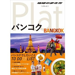 09 地球の歩き方 Plat バンコク (地球の歩き方ぷらっと9)(地図/旅行ガイド)