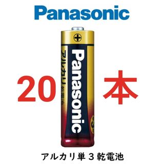 パナソニック(Panasonic)の金パナ パナソニック アルカリ乾電池 単3形 20本セット(その他)