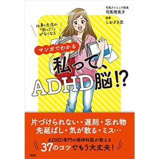 仕事&生活の「困った! 」がなくなる マンガでわかる 私って、ADHD脳!?／司馬理英子(その他)