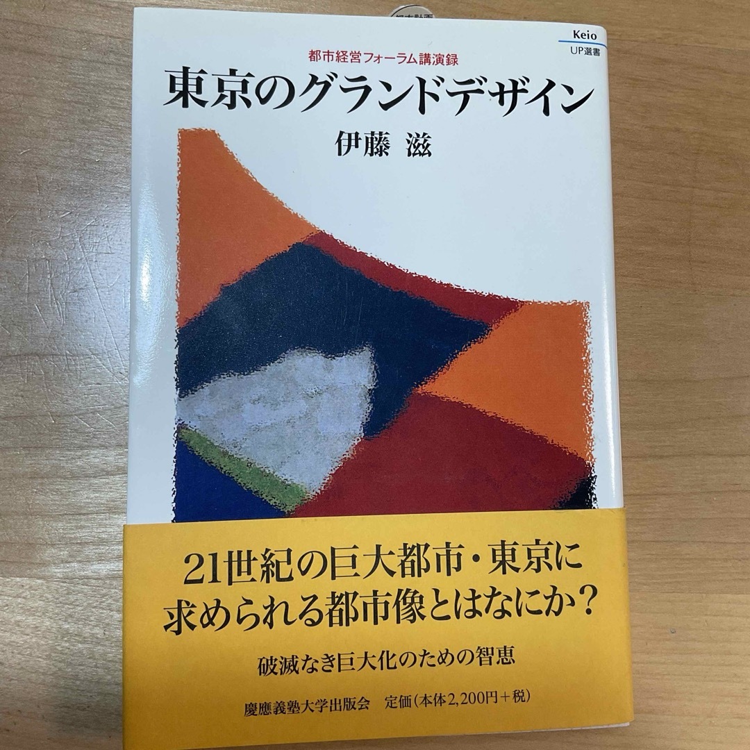 東京のグランドデザイン エンタメ/ホビーの本(科学/技術)の商品写真