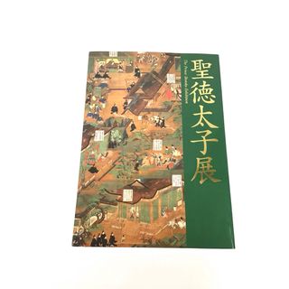 【図録】聖徳太子展2001-2002発行：ＮＨＫ　ＮＨＫプロモーション2001年(アート/エンタメ)