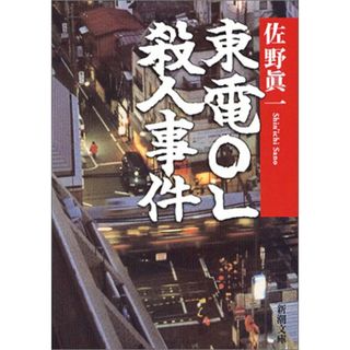 東電OL殺人事件 (新潮文庫)／佐野 眞一(その他)