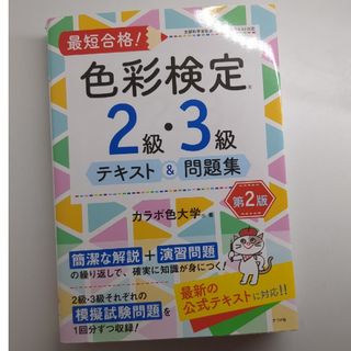 最短合格！色彩検定２級・３級テキスト＆問題集(資格/検定)