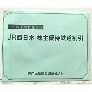 【即日発送】JR西日本株主優待券【鉄道5割引】(その他)