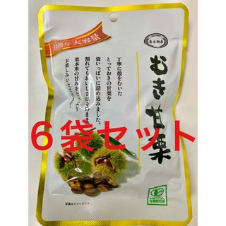 有機栗使用　むき甘栗　6袋セット  お菓子、おやつ、おつまみにも！非常食、保存食(菓子/デザート)