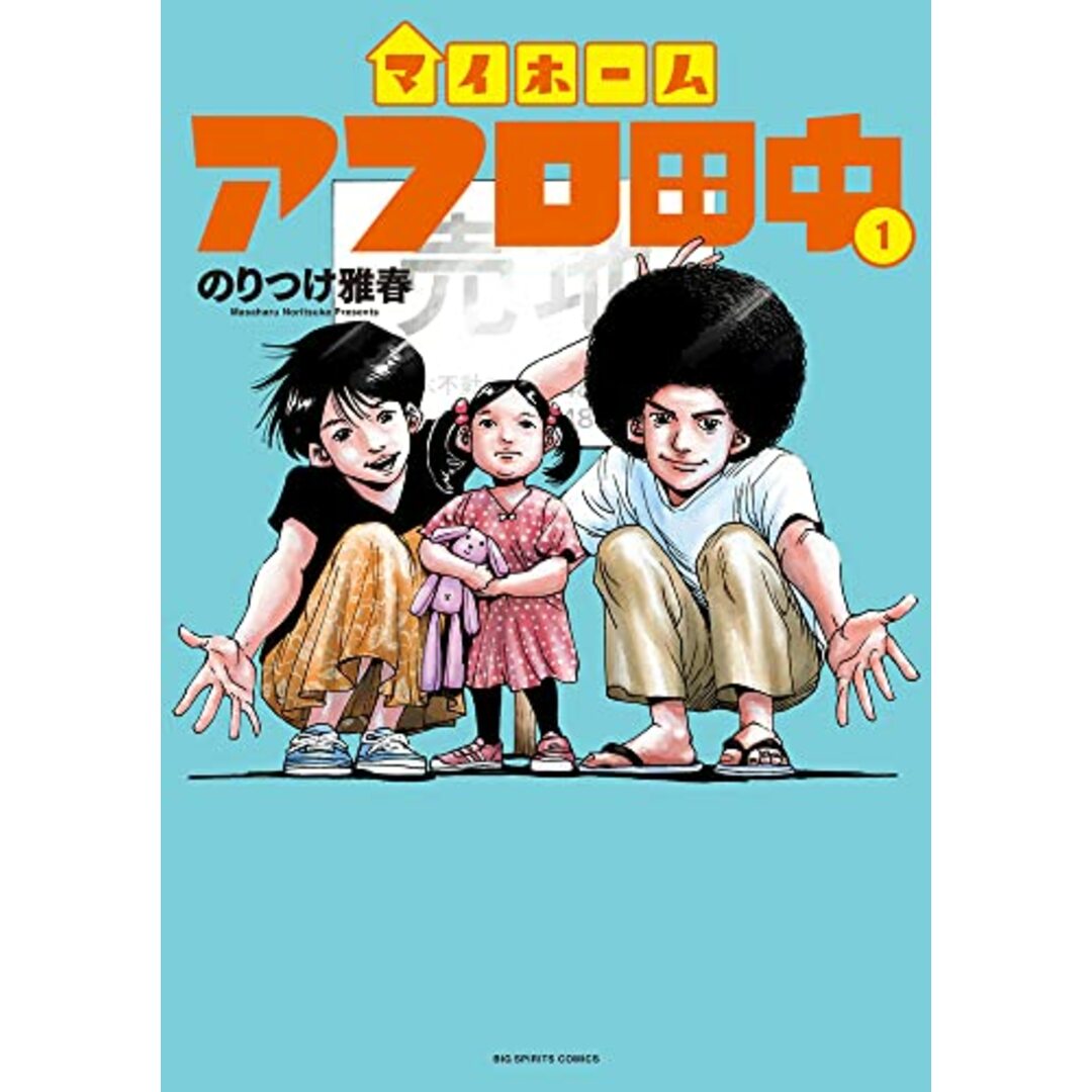 マイホームアフロ田中 (1) (ビッグコミックス) エンタメ/ホビーの漫画(その他)の商品写真