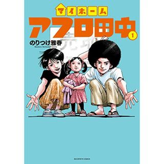 マイホームアフロ田中 (1) (ビッグコミックス)(その他)