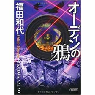 ★小説　オーディンの鴉★(文学/小説)