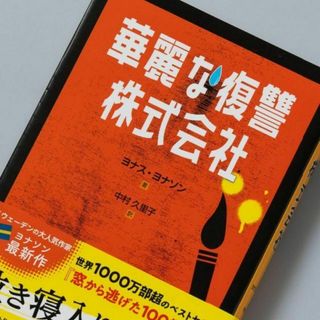 華麗な復讐株式会社(文学/小説)