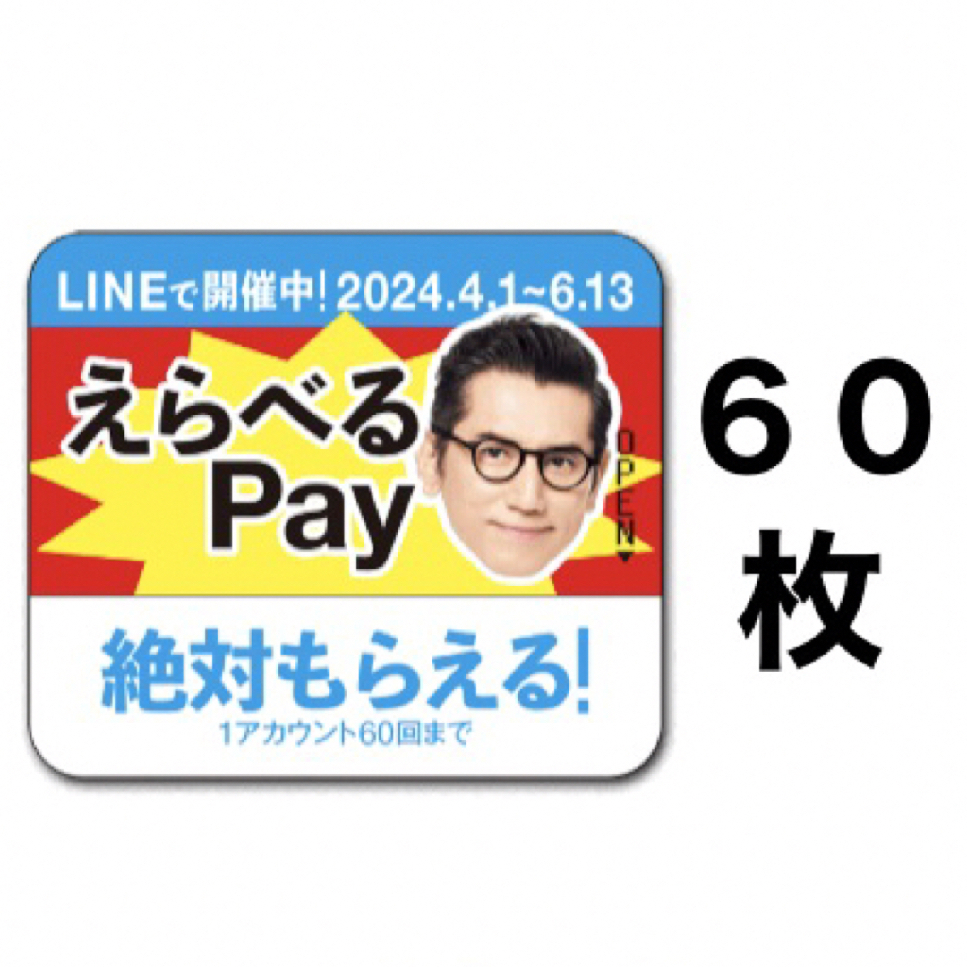 サントリー(サントリー)のえらべるPay 特茶 シール　PayPay ponta  LINE ポイント エンタメ/ホビーのコレクション(ノベルティグッズ)の商品写真