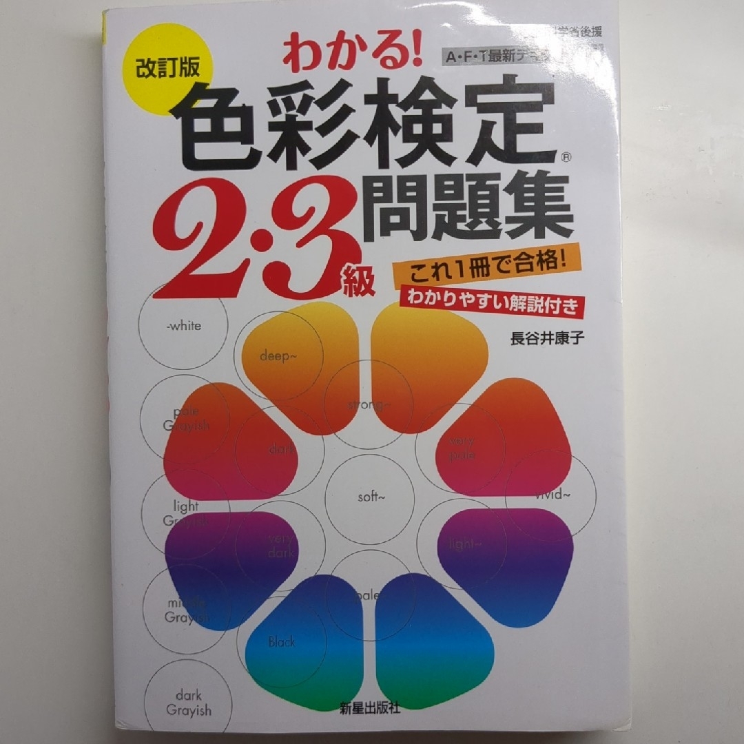 わかる！色彩検定２・３級問題集 エンタメ/ホビーの本(資格/検定)の商品写真