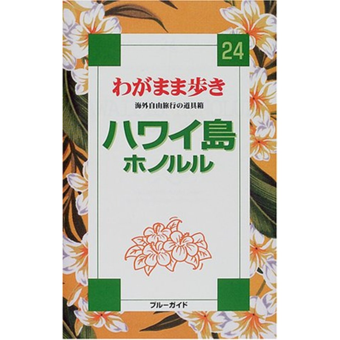 ハワイ島ホノルル (ブルーガイド わがまま歩き 24 海外自由旅行の道具箱) エンタメ/ホビーの本(地図/旅行ガイド)の商品写真