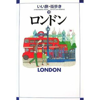 ロンドン (いい旅・街歩き 13)(地図/旅行ガイド)