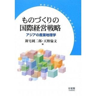 ものづくりの国際経営戦略: アジアの産業地理学 (東京大学ものづくり経営研究シリーズ)(ビジネス/経済)