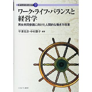 ワーク・ライフ・バランスと経営学:男女共同参画に向けた人間的な働き方改革 (現代社会を読む経営学)