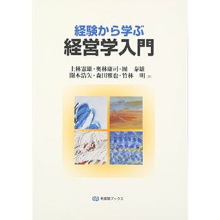 経験から学ぶ経営学入門 (有斐閣ブックス 449)／上林 憲雄、奥林 康司、團 泰雄、開本 浩矢、森田 雅也、竹林 明(ビジネス/経済)