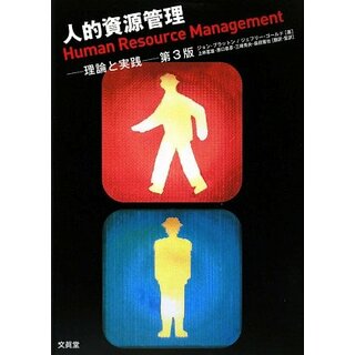 人的資源管理【第3版】／ジョン ブラットン、ジェフリー ゴールド(ビジネス/経済)