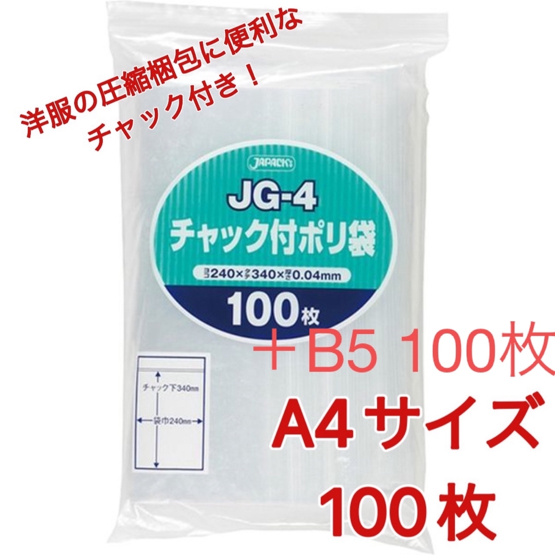 JAPACK'S(ジャパックス)のジャパックス JG-4 A4サイズ チャック付き袋 透明 圧縮梱包資材 インテリア/住まい/日用品のオフィス用品(ラッピング/包装)の商品写真